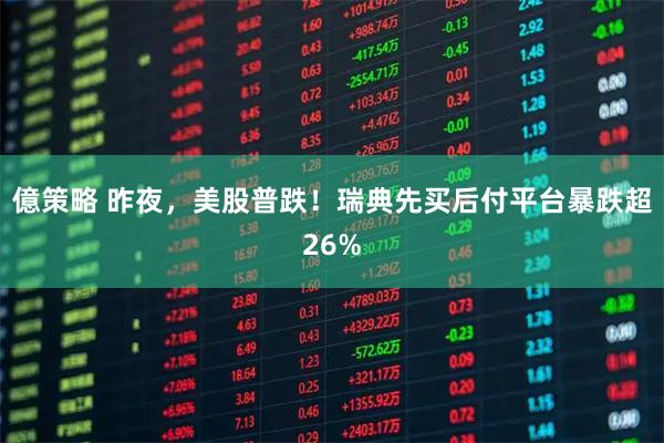 億策略 昨夜，美股普跌！瑞典先买后付平台暴跌超26%